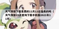 天气预报下载免费的11月12日是真的吗（天气预报15天查询下载手机版2021年11月）