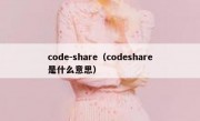 code-share（codeshare是什么意思）