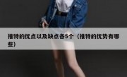 推特的优点以及缺点各5个（推特的优势有哪些）