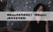 樱桃app手机号密码忘了（樱桃appvip账号手机号密码）