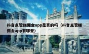 抖音点赞赚佣金app是真的吗（抖音点赞赚佣金app有哪些）
