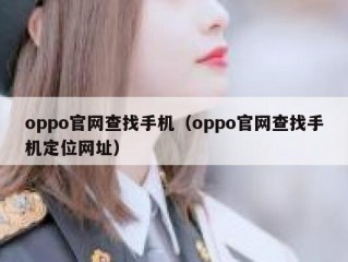 oppo官网查找手机（oppo官网查找手机定位网址）