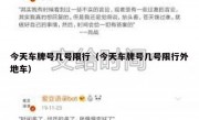 今天车牌号几号限行（今天车牌号几号限行外地车）