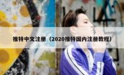 推特中文注册（2020推特国内注册教程）
