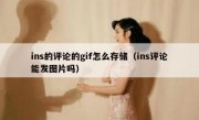 ins的评论的gif怎么存储（ins评论能发图片吗）