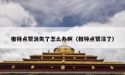 推特点赞消失了怎么办啊（推特点赞没了）