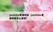 youtube直播收益（youtube直播收益怎么提现）