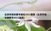 北京外地车限号规定2021最新（北京外地车辆限号2021最新）