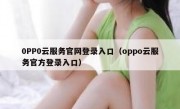 0PP0云服务官网登录入口（oppo云服务官方登录入口）