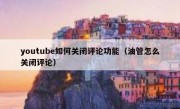 youtube如何关闭评论功能（油管怎么关闭评论）