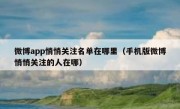 微博app悄悄关注名单在哪里（手机版微博悄悄关注的人在哪）