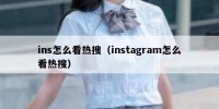 ins怎么看热搜（instagram怎么看热搜）