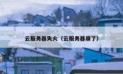 云服务器失火（云服务器崩了）