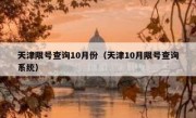 天津限号查询10月份（天津10月限号查询系统）