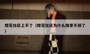 樱花社区上不了（樱花社区为什么搜索不到了）