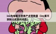ins为啥看不到用户点赞数量（ins看不到别人点赞的动态）