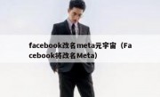facebook改名meta元宇宙（Facebook将改名Meta）