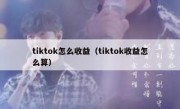 tiktok怎么收益（tiktok收益怎么算）