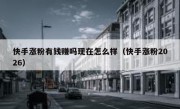 快手涨粉有钱赚吗现在怎么样（快手涨粉2026）