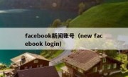 facebook新闻账号（new facebook login）
