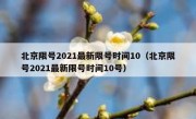 北京限号2021最新限号时间10（北京限号2021最新限号时间10号）