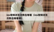 ins视频浏览次数在哪看（ins视频浏览次数在哪看啊）