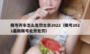 限号开车怎么处罚北京2022（限号2021最新限号北京处罚）