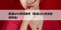 联通iptv接线顺序（联通iptv有线连接教程）