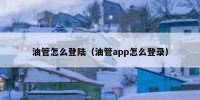 油管怎么登陆（油管app怎么登录）
