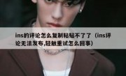 ins的评论怎么复制粘贴不了了（ins评论无法发布,轻触重试怎么回事）
