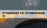 天气预报桌面插件下载（天气预报时钟桌面插件）