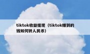 tiktok收益提现（tiktok赚到的钱如何转人民币）