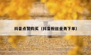 抖音点赞购买（抖音粉丝业务下单）