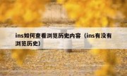 ins如何查看浏览历史内容（ins有没有浏览历史）