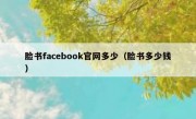 脸书facebook官网多少（脸书多少钱）