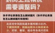 快手评论表情包怎么删掉图片（快手评论表情包怎么删掉图片和视频）