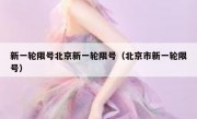 新一轮限号北京新一轮限号（北京市新一轮限号）
