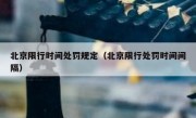 北京限行时间处罚规定（北京限行处罚时间间隔）