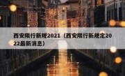 西安限行新规2021（西安限行新规定2022最新消息）