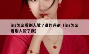 ins怎么看别人赞了谁的评论（ins怎么看别人赞了我）
