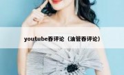 youtube吞评论（油管吞评论）