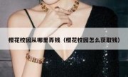 樱花校园从哪里弄钱（樱花校园怎么获取钱）