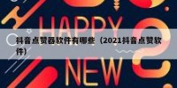 抖音点赞器软件有哪些（2021抖音点赞软件）