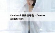 facebook涨粉丝平台（facebook涨粉技巧）