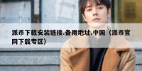 派币下载安装链接.备用地址.中国（派币官网下载专区）