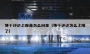 快手评论上限是怎么回事（快手评论怎么上限了）