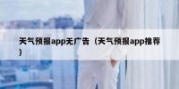 天气预报app无广告（天气预报app推荐）