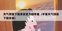 天气预报下载安装官方版苹果（平果天气预报下载安装）