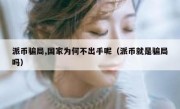 派币骗局,国家为何不出手呢（派币就是骗局吗）
