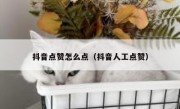 抖音点赞怎么点（抖音人工点赞）